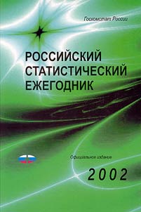 Rossiĭskiĭ statisticheskiĭ ez︠h︡egodnik. 2002