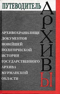 The Archival Depository of Modern Political and Historical Documents of the State Archive of Murmansk Region