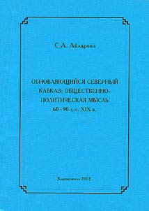 Obnovli︠a︡i︠u︡shchiĭsi︠a︡ Severnyĭ Kavkaz: obshchestvenno-politicheskai︠a︡ myslʹ 60-90-kh gg. XIX v