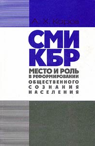 SMI KBR: mesto i rolʹ v reformirovanii obshchestvennogo soznanii︠a︡ naselenii︠a︡