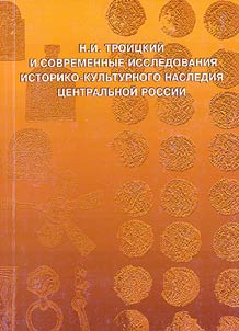 N.I.Troitskii and Modern Research of Historical-Cultural Heritage of Central Russia