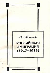 Rossiĭskai︠a︡ emigrat︠s︡ii︠a︡ (1917-1939)