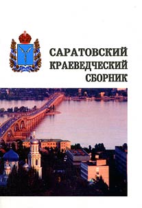 Saratovskiĭ kraevedcheskiĭ sbornik