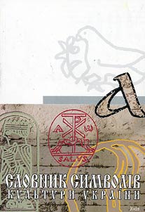 Slovnik simvoliv kulʹturi Ukraini