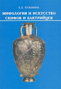 Mifologii︠a︡ i iskusstvo skifov i baktriĭt︠s︡ev
