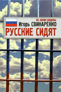 Russkie sidi︠a︡t. Po zonam Rodiny
