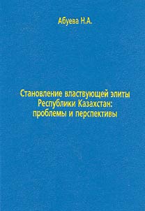 Stanovlenie vlastvui︠u︡shcheĭ elity Respubliki Kazakhstan: problemy i perspektivy