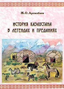 Istorii︠a︡ Kazakhstana v legendakh i predanii︠a︡kh