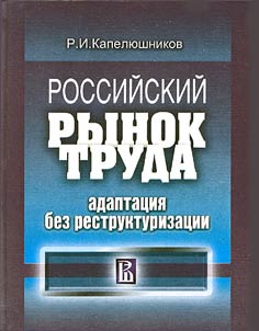 Russian Labor Market: Adaptation without Restructuring