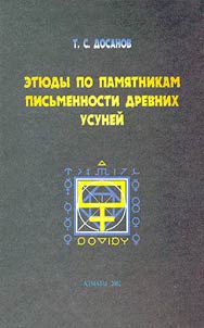 Eti︠u︡dy po pami︠a︡tnikam pisʹmennosti drevnikh usuneĭ (novye rasshifrovki)
