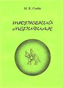 Ti︠u︡rkskiĭ meridian (sledy vremen minuvshikh)