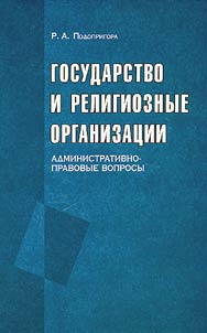 Gosudarstvo i religioznye organizat︠s︡ii (administrativno-pravovye voprosy)