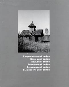 Pami︠a︡tniki arkhitektury Tverskoĭ oblasti. Katalog