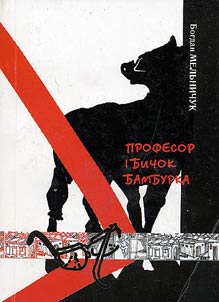Професор i Бичок Бамбурка