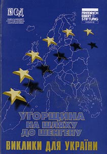 Угорщина на шляху до Шенгену: виклики для Украiни