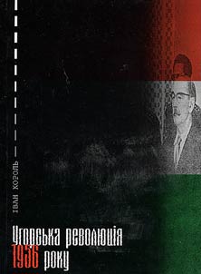 Угорська революцiя 1956 року