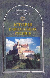 Історія карпатських русинів. У шести томах