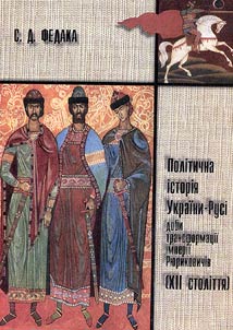 Politichna istorii︠a︡ Ukraini - Rusi dobi transformat︠s︡ii imperii Ri︠u︡rikovichiv (XII stolitti︠a︡)
