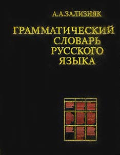 Grammaticheskiĭ slovarʹ russkogo i︠a︡zyka