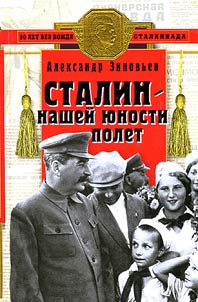 Сталин - нашей юности полет. Социологическая повесть