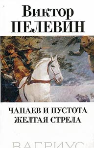 Chapaev i pustota. Z︠H︡eltai︠a︡ strela