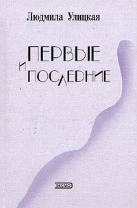 Pervye i poslednie