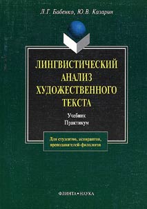 Lingvisticheskiĭ analiz khudoz︠h︡estvennogo teksta
