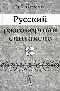 Russkiĭ razgovornyĭ sintaksis