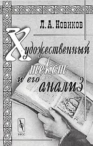 Khudoz︠h︡estvennyĭ tekst i ego analiz