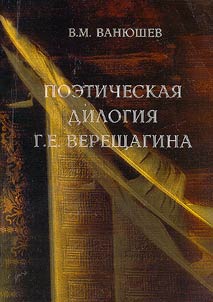 G.E. Vereshchagin's Poetic Dilogy