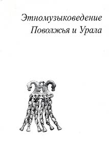 Etnomuzykovedenie Povolz︠h︡ʹi︠a︡ i Urala v arealʹnykh issledovanii︠a︡kh
