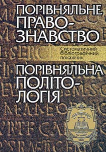 Porivnjalʹne pravoznavstvo. Porivnjalʹna politologija
