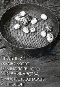 Проблемi украiнсьского термiнологiчного словникарства в мистецтвознавствi й етнологii