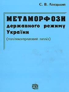 Метаморфози державного режиму України