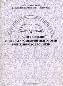 Suchasni tendent︠s︡ii u literaturoznavchiĭ pidgotovt︠s︡i vchiteliv-slovesnikiv