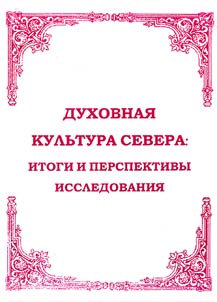 Dukhovnai︠a︡ kulʹtura Severa: Itogi i perspektivy issledovanii︠a︡