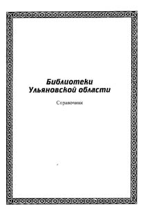 Biblioteki Ulʹi︠a︡novskoĭ oblasti