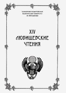XIVth Lubischev's Readings