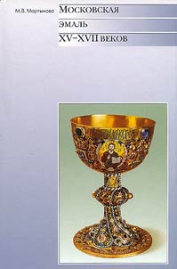Moskovskai︠a︡ emalʹ XV-XVII vekov