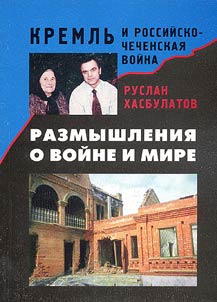 Razmyshlenii︠a︡ o voĭne i mire. Kremlʹ i rossiĭsko-chechenskai︠a︡ voĭna