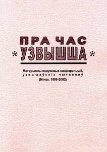 Пра час "Узвышша"