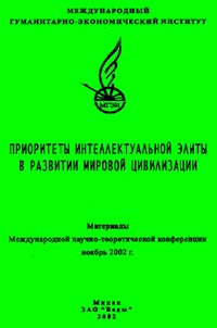 Priorities of the intellectual elite in the development of world civilization