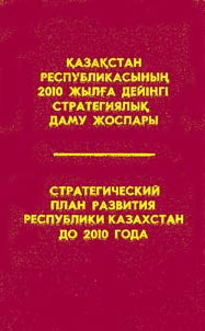 Kazakstan Respublikasynyn 2010 z︠h︡ylga deĭingi strategii︠a︡lyk damu z︠h︡ospary