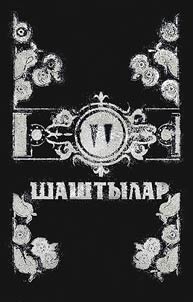 Шаштылар