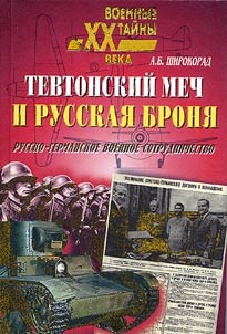 Tevtonskiĭ mech i russkai︠a︡ broni︠a︡. Russko-germanskoe voennoe sotrudnichestvo