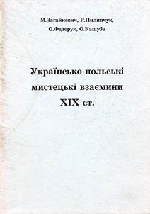 Украiнсько-польськi мистецькi взаемини XIX ст.