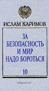За безопасность и мир надо бороться