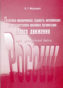 Politiko-i︠u︡ridicheskai︠a︡ sushchnostʹ intervent︠s︡ii i gosudarstvenno-pravovai︠a︡ organizat︠s︡ii︠a︡ belogo dviz︠h︡enii︠a︡ v gody graz︠h︡danskoĭ voĭny v Rossii