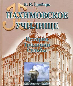 Nakhimovskoe uchilishche
