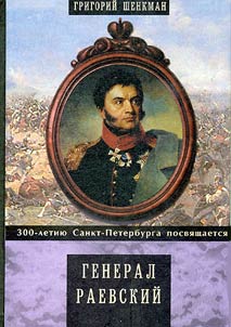 General Raevskiĭ i ego semʹi︠a︡